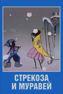Стрекоза и муравей/Strekoza i muravey (1961)