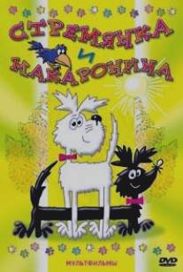 Стремянка и Макаронина/Staflika a Spagetka (1988)