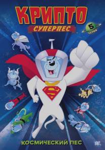 Суперпес Крипто/Krypto the Superdog (2005)