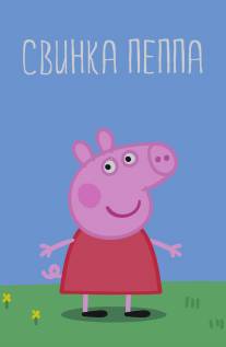 Свинка Пеппа/Peppa Pig