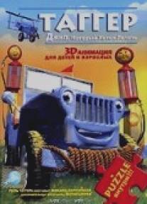 Таггер: Джип, который хотел летать/Tugger: The Jeep 4x4 Who Wanted to Fly (2005)