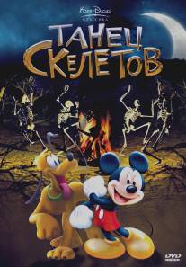 Танец скелетов/Skeleton Dance, The (1929)
