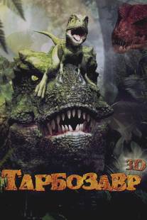 Тарбозавр 3D/Jeombaki: Hanbandoeui Gongryong 3D (2011)