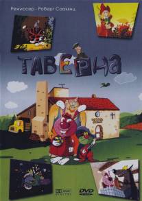 Таверна/Taverne