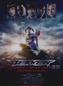 Теккен: Кровная месть/Tekken: Blood Vengeance (2011)