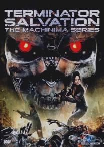 Терминатор: Да придет спаситель - Анимационный сериал/Terminator Salvation: The Machinima Series