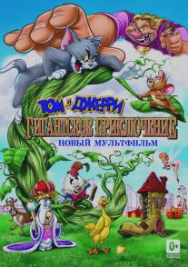 Том и Джерри: Гигантское приключение/Tom and Jerry's Giant Adventure (2013)