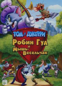 Том и Джерри: Робин Гуд и Мышь-Весельчак/Tom and Jerry: Robin Hood and His Merry Mouse
