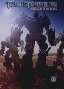 Трансформеры: Начало/Transformers: Beginnings (2007)