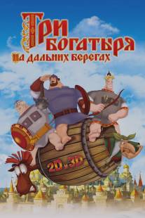 Три богатыря на дальних берегах/Tri bogatyrya na dalnikh beregakh (2012)