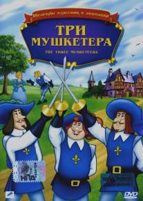 Три мушкетера/Three Musketeers, The