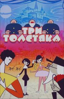 Три толстяка/Tri tolstyaka (1963)