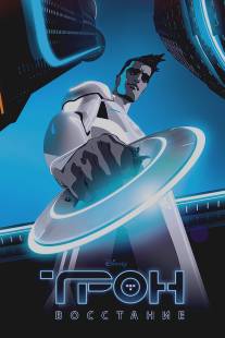 Трон: Восстание/TRON: Uprising (2012)