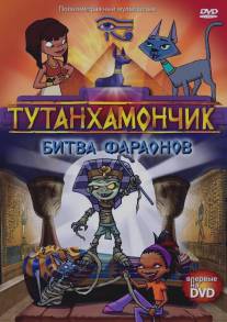 Тутанхамончик/Tutenstein