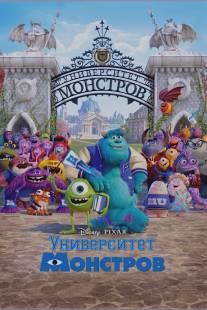 Университет монстров/Monsters University (2013)