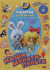 Ушастик и его друзья/Ushastik i ego druzya (1981)