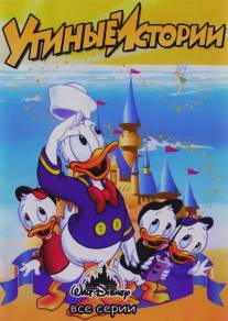 Утиные истории/DuckTales