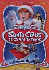 В город приехал Санта-Клаус!/Santa Claus Is Comin' to Town