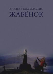 В гостях у деда Евлампия. Жабёнок/V gostyakh u deda Yevlampiya. Zhabyonok (1995)