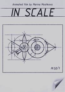 В масштабе/In Scale (2007)