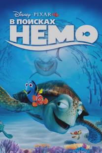 В поисках Немо/Finding Nemo
