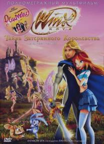 Винкс Клуб: Тайна затерянного королевства/Winx Club: Il segreto del Regno Perduto