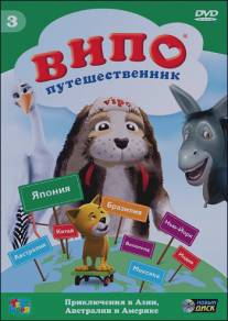 Випо - путешественник/Vipo: Adventures of the Flying Dog