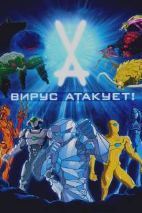 Вирус атакует!/Virus Attack (2011)