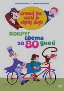 Вокруг света за 80 дней/Around the World in Eighty Days (1972)