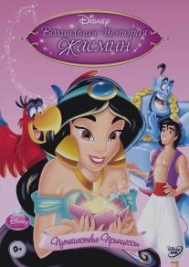 Волшебная история Жасмин: Путешествие Принцессы/Jasmine's Enchanted Tales: Journey of a Princess (2005)