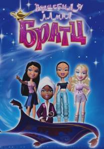 Волшебная лампа Братц/Bratz (2008)