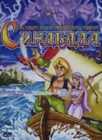 Волшебное путешествие Синдбада/Funtastic Voyages of Sinbad the Sailor, The (1993)