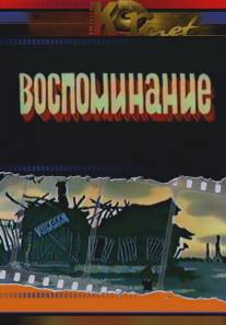 Воспоминание/Vospominanie