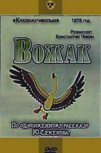 Вожак/Vozhak (1978)