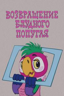 Возвращение блудного попугая/Vozvrashchenie bludnogo popugaya (1984)