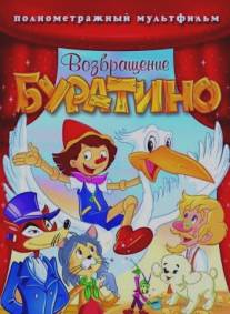Возвращение Буратино/Bentornato Pinocchio (2006)
