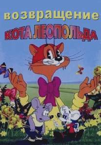 Возвращение кота Леопольда/Vozvrashchenie kota Leopolda (1993)