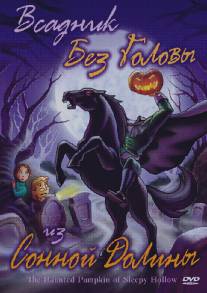 Всадник без головы из Сонной Долины/The Haunted Pumpkin of Sleepy Hollow