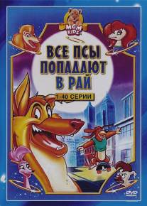 Все псы попадают в рай/All Dogs Go to Heaven: The Series (1996)