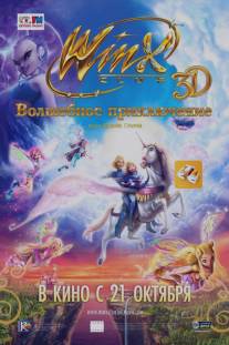 Winx Club: Волшебное приключение/Winx Club 3D: Magic Adventure