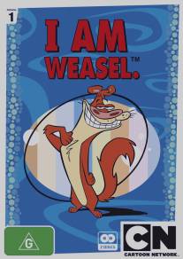 Я - горностай/I Am Weasel (1997)