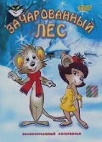 Заколдованный лес/Egerut (1999)