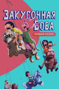 Закусочная Боба/Bob's Burgers (2011)