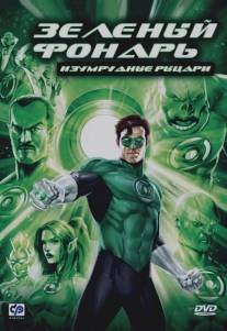 Зеленый Фонарь: Изумрудные рыцари/Green Lantern: Emerald Knights