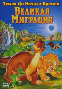 Земля до начала времен 10: Великая миграция/Land Before Time X: The Great Longneck Migration, The (2003)