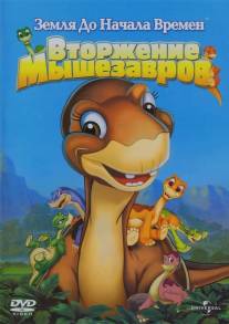 Земля до начала времен 11: Вторжение Мышезавров/Land Before Time XI: Invasion of the Tinysauruses, The