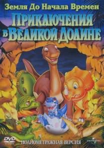 Земля до начала времен 2: Приключения в Великой Долине/Land Before Time II: The Great Valley Adventure, The