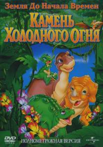 Земля до начала времен 7: Камень Холодного Огня/Land Before Time VII: The Stone of Cold Fire, The (2000)