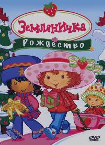 Земляничка: Рождество/Strawberry Shortcake: Berry, Merry Christmas