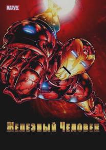 Железный человек/Iron Man (1994)